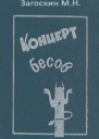 Концерт бесов