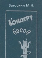 Концерт бесов