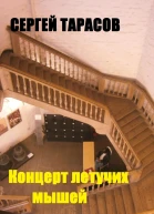Концерт летучих мышей