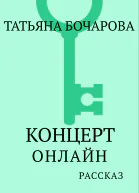 Концерт онлаин