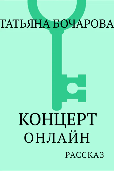 Концерт онлаин