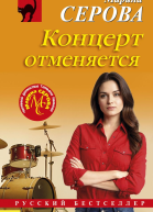 Концерт отменяется