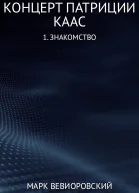Концерт Патриции Каас 1 Знакомство