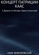 Концерт Патриции Каас 3 Далеко от Москвы Город Солнечный