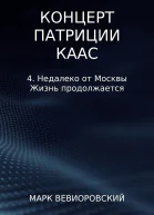 Концерт Патриции Каас 4 Недалеко от Москвы Жизнь продолжается