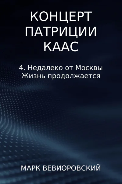 Концерт Патриции Каас 4 Недалеко от Москвы Жизнь продолжается