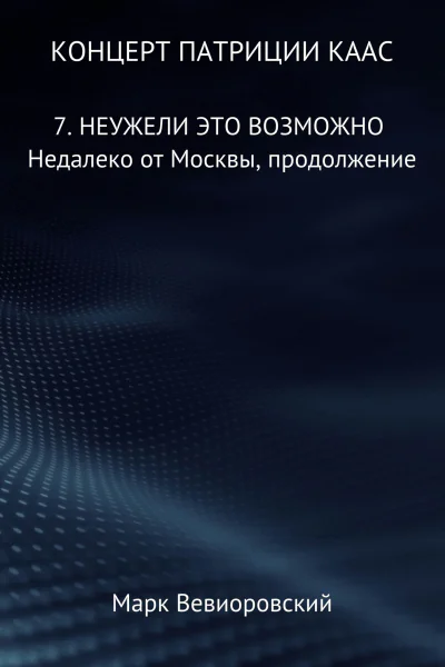 Концерт Патриции Каас 7 Неужели это возможно Недалеко от Москвы продолжение