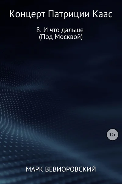 Концерт Патриции Каас 8 И что дальше Под Москвой