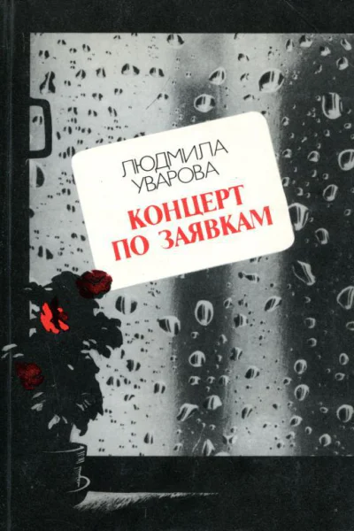 Концерт по заявкам Повести и рассказы