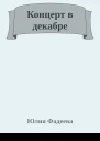 Концерт в декабре