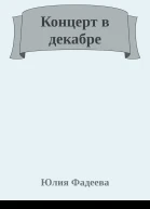 Концерт в декабре
