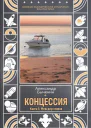 Концессия Книга 5 Меж двух миров
