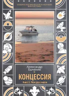 Концессия Книга 5 Меж двух миров