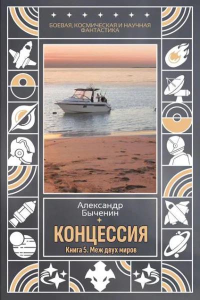 Концессия Книга 5 Меж двух миров