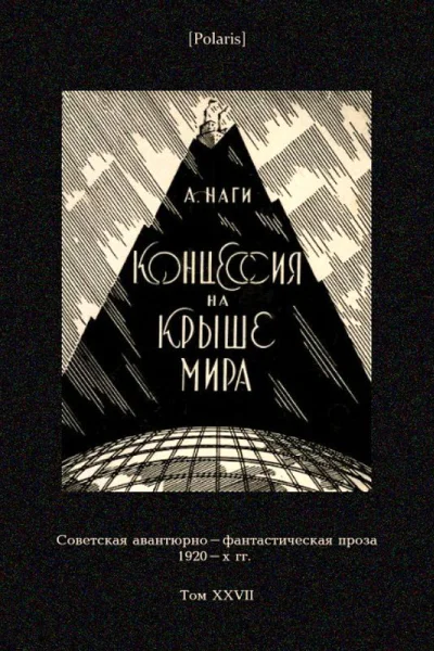 Концессия на крыше мира