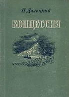 Концессия