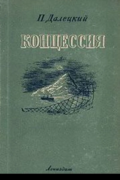 Концессия