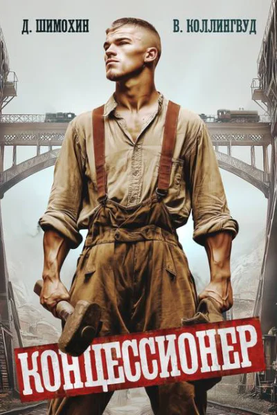 Концессионер