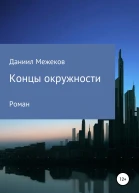 Концы окружности