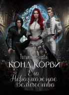 Конд Корви Его Невозможное Величество