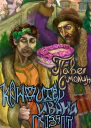 Кондитер Ивана Грозного СИ