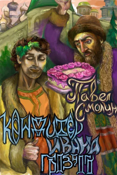 Кондитер Ивана Грозного СИ