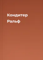 Кондитер Ральф