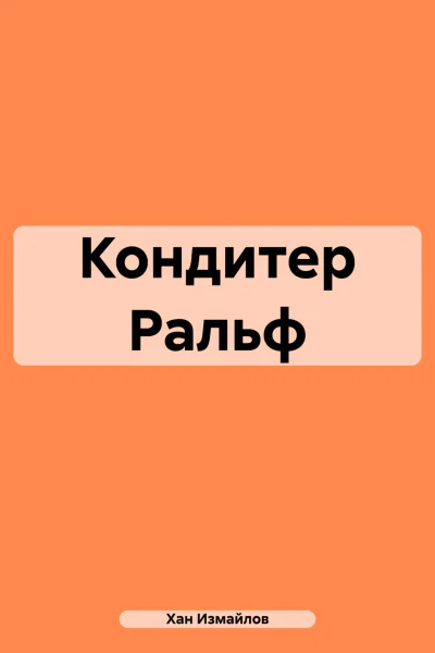 Кондитер Ральф