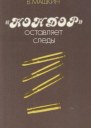 Кондор оставляет следы