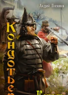 Кондотьер Король роман  Андрей Посняков