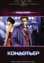 Кондотьер Макс Max