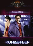 Кондотьер Макс Max