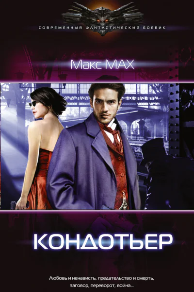 Кондотьер Макс Max