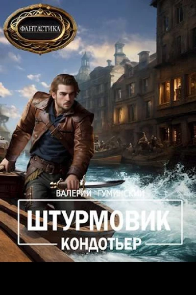 Кондотьер