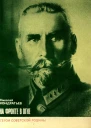Кондратьев Н Д  На фронте в огне Эпизоды из жизни Яна Фабрициуса