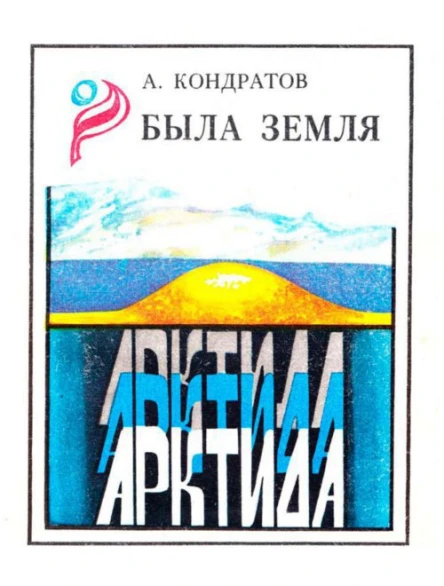 Кондратов А М Была земля Арктида