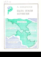 Кондратов А М Была земля Берингия