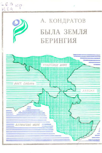 Кондратов А М Была земля Берингия