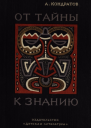 Кондратов А М От тайны к знанию