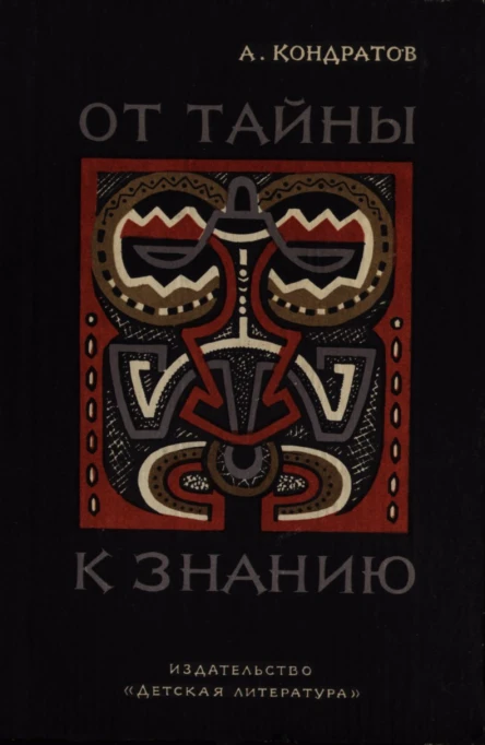 Кондратов А М От тайны к знанию