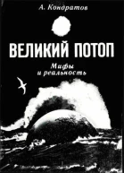 Кондратов А М Великий потоп Мифы и реальность
