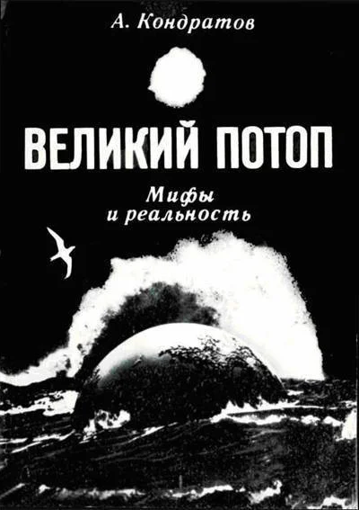 Кондратов А М Великий потоп Мифы и реальность