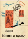 Кондратов АМ Книга о букве