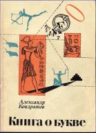 Кондратов АМ Книга о букве