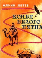 Конец белого пятна