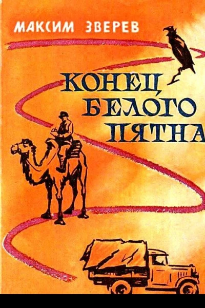 Конец белого пятна
