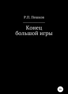 Конец большой игры