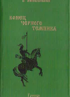 Конец черного темника