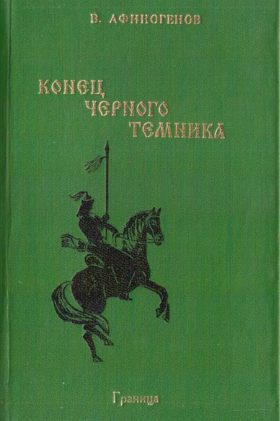 Конец черного темника