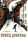 Конец Дракона